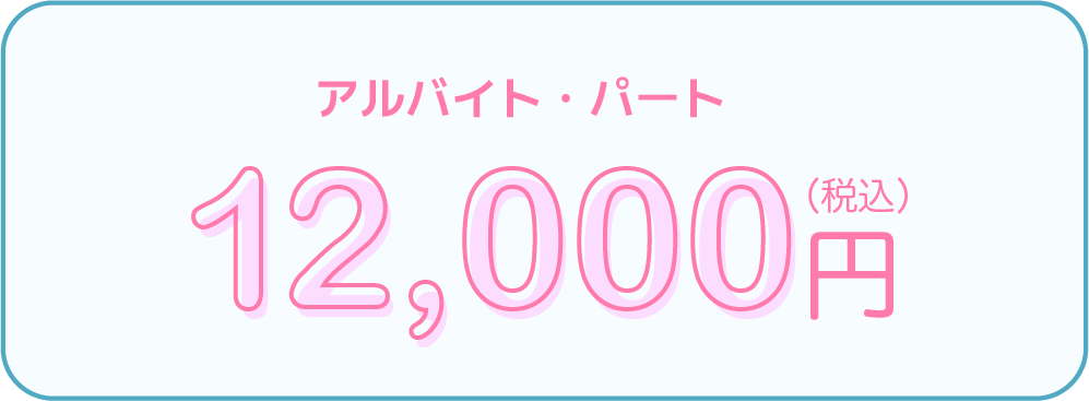 アルバイト12,000円