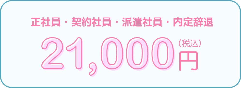 正社員21,000円