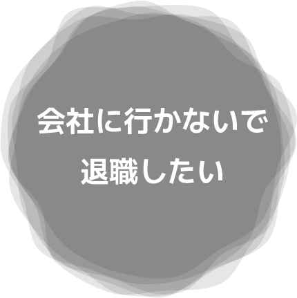 会社に行かないで退職したい