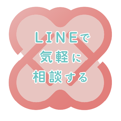 LINEで無料相談