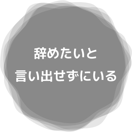 辞めたいと言い出せずにいる